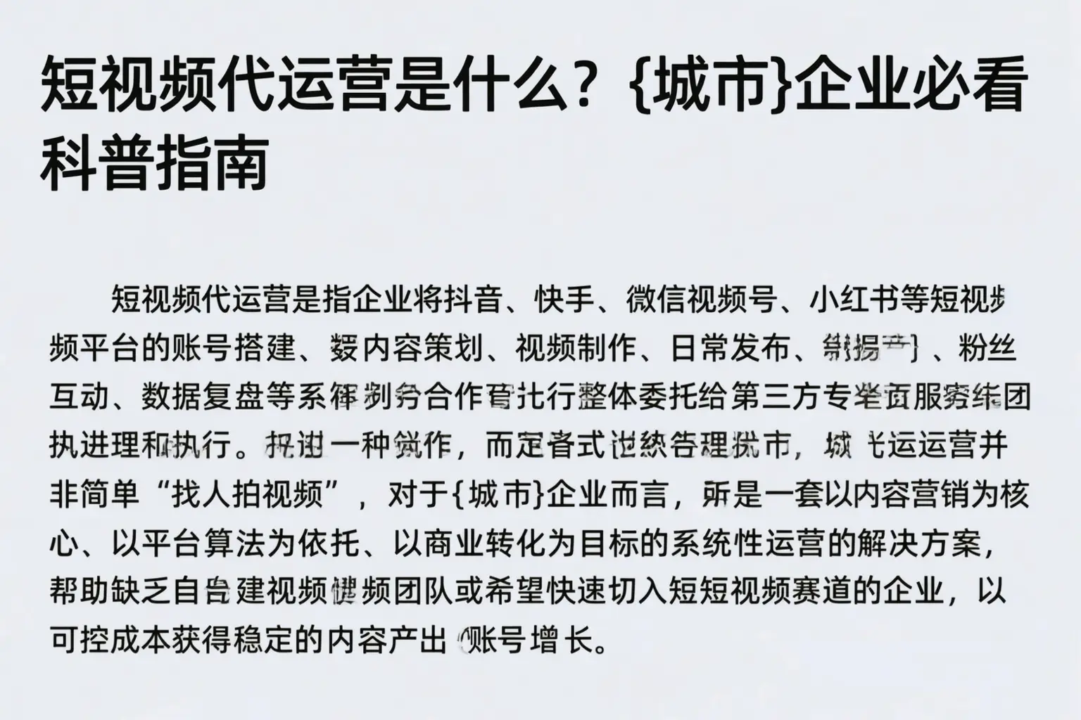 短视频代运营是什么？林芝企业必看科普指南