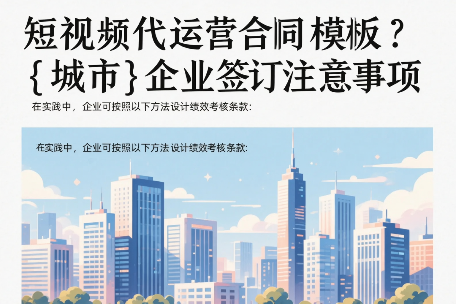 短视频代运营合同模板？林芝企业签订注意事项