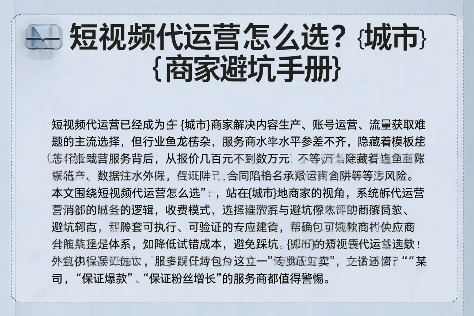 短视频代运营怎么选?林芝商家避坑手册