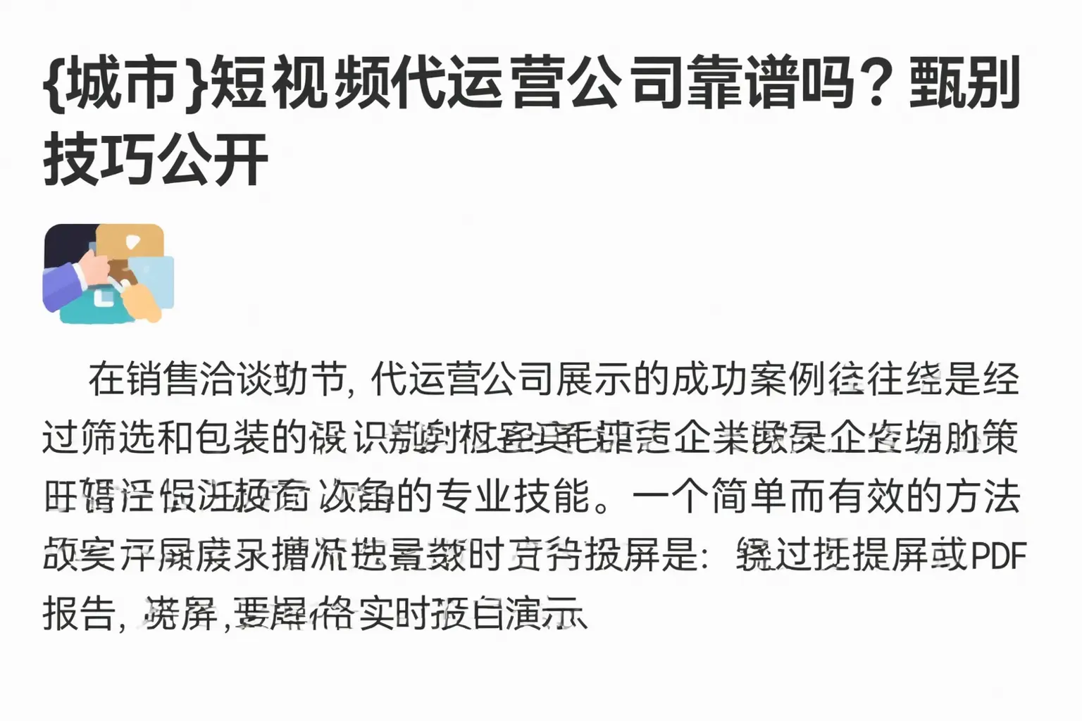 林芝短视频代运营公司靠谱吗？甄别技巧公开