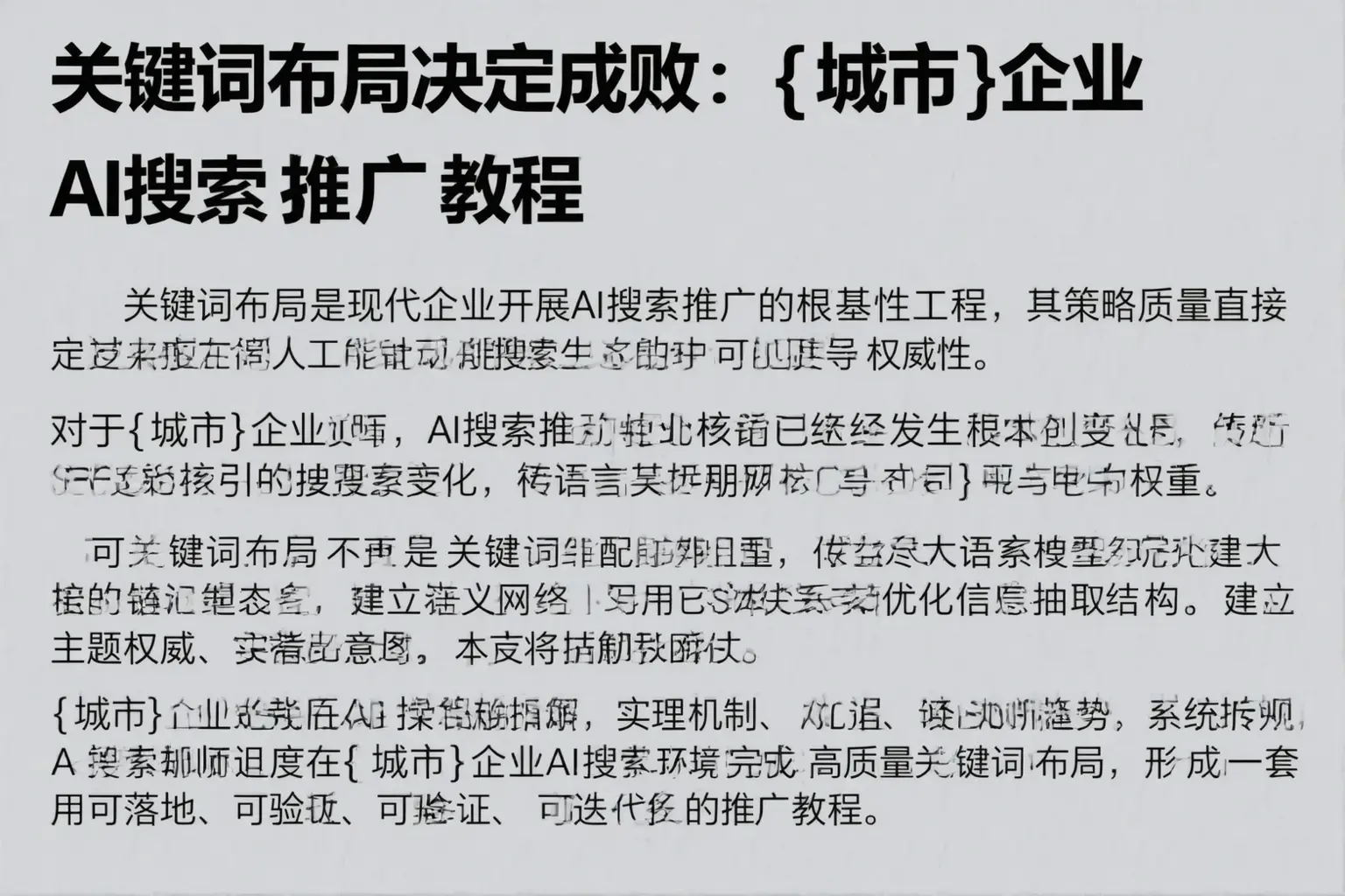 关键词布局决定成败：林芝企业AI搜索推广教程