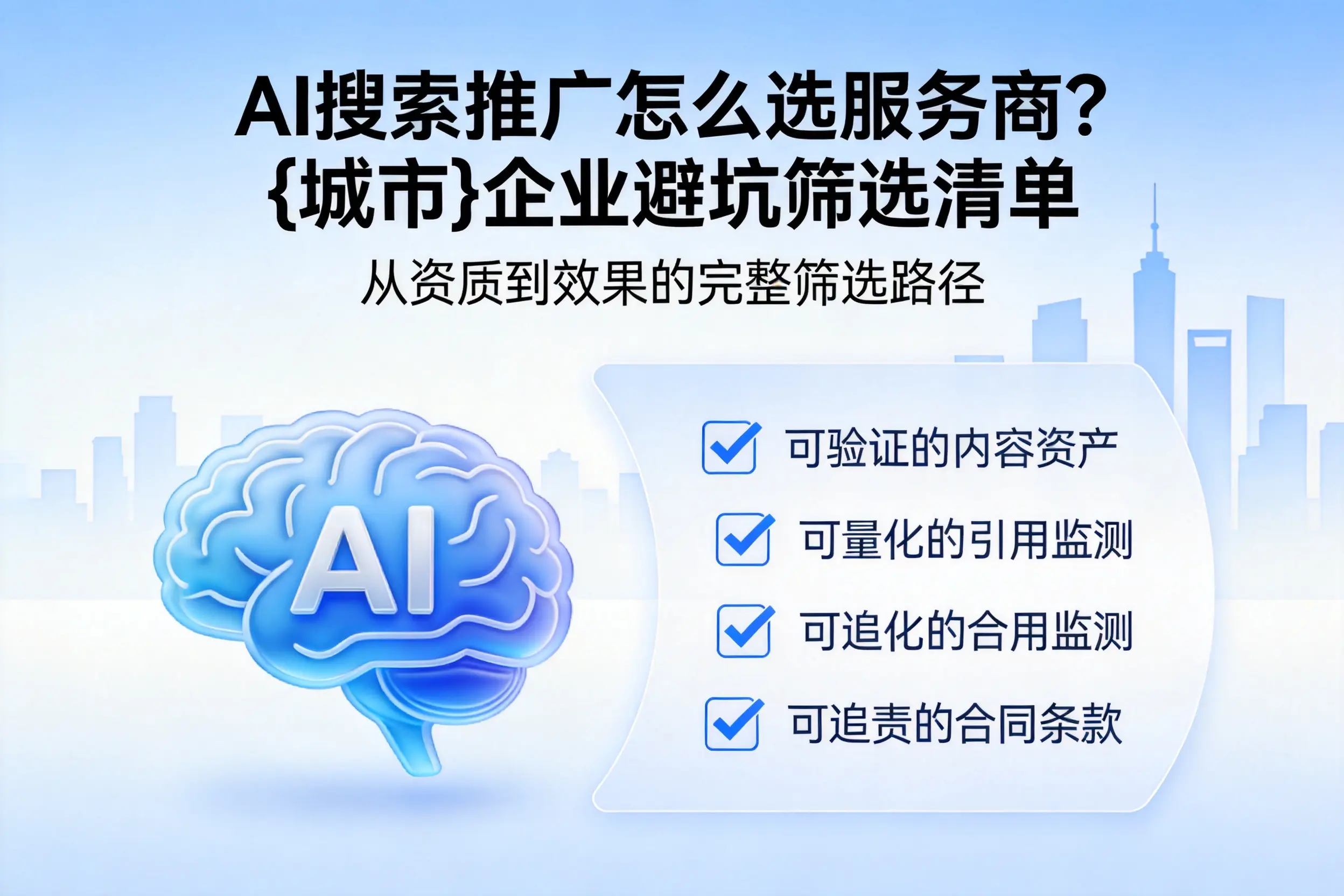 AI搜索推广怎么选服务商？林芝企业避坑筛选清单