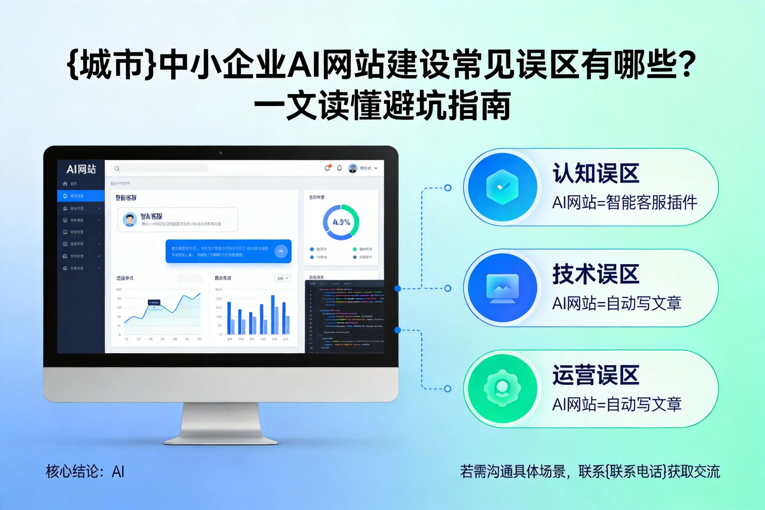 林芝中小企业AI网站建设常见误区有哪些？一文读懂避坑指南