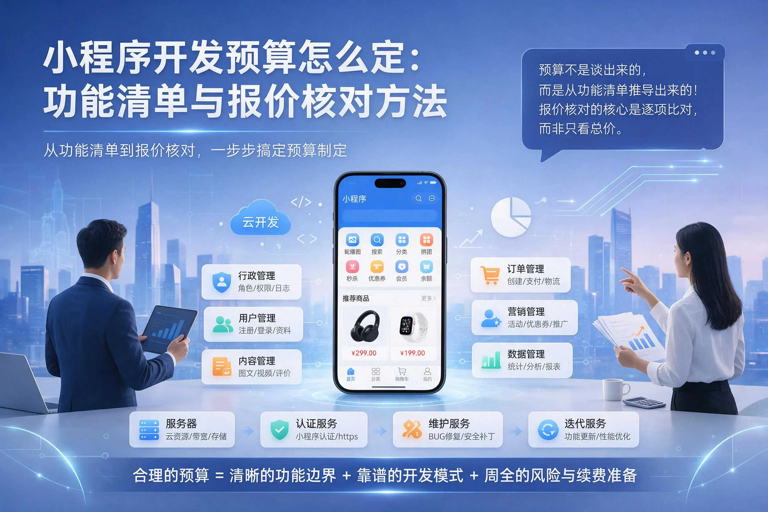 林芝小程序开发预算怎么定：功能清单与报价核对方法