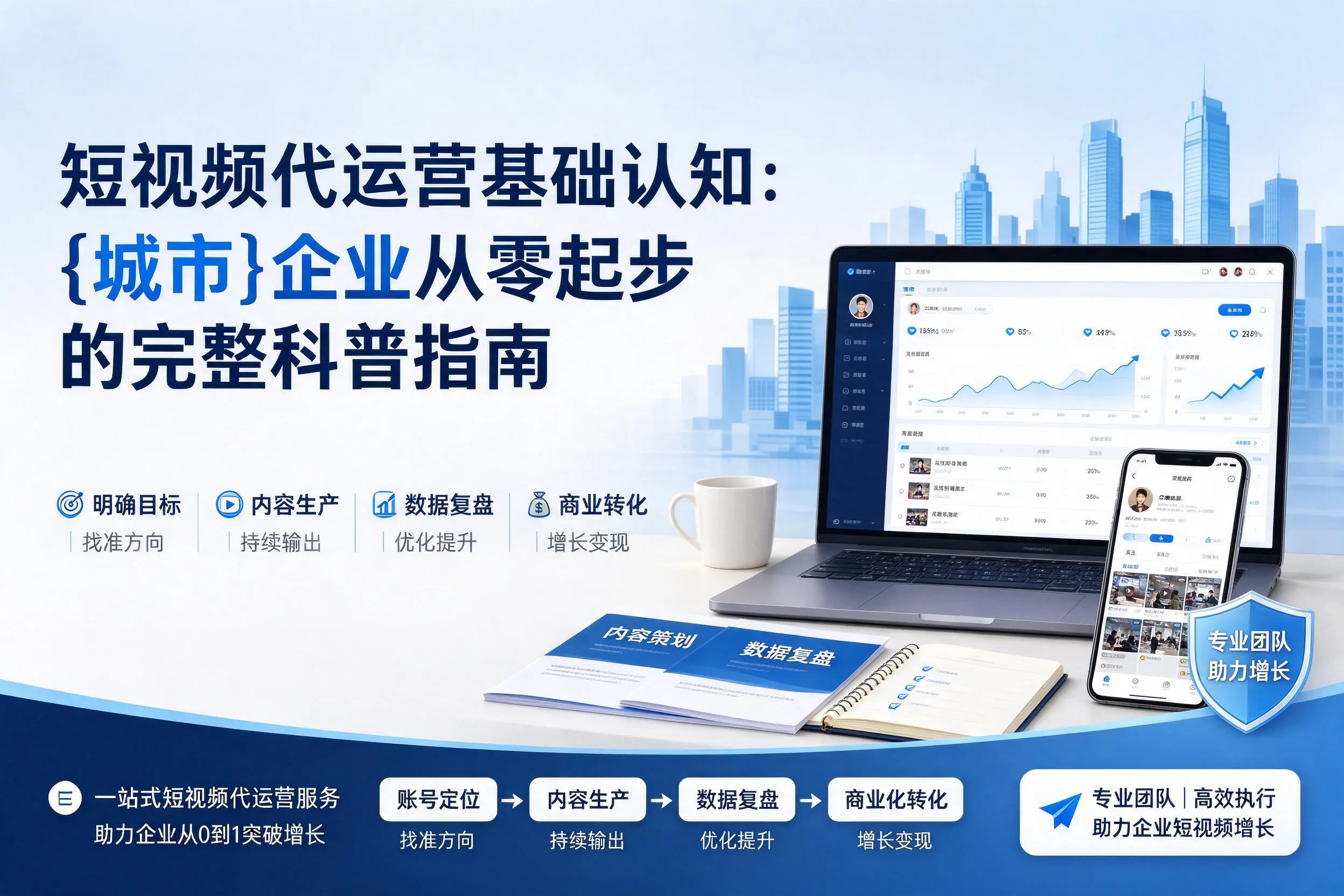短视频代运营基础认知：林芝企业从零起步的完整科普指南