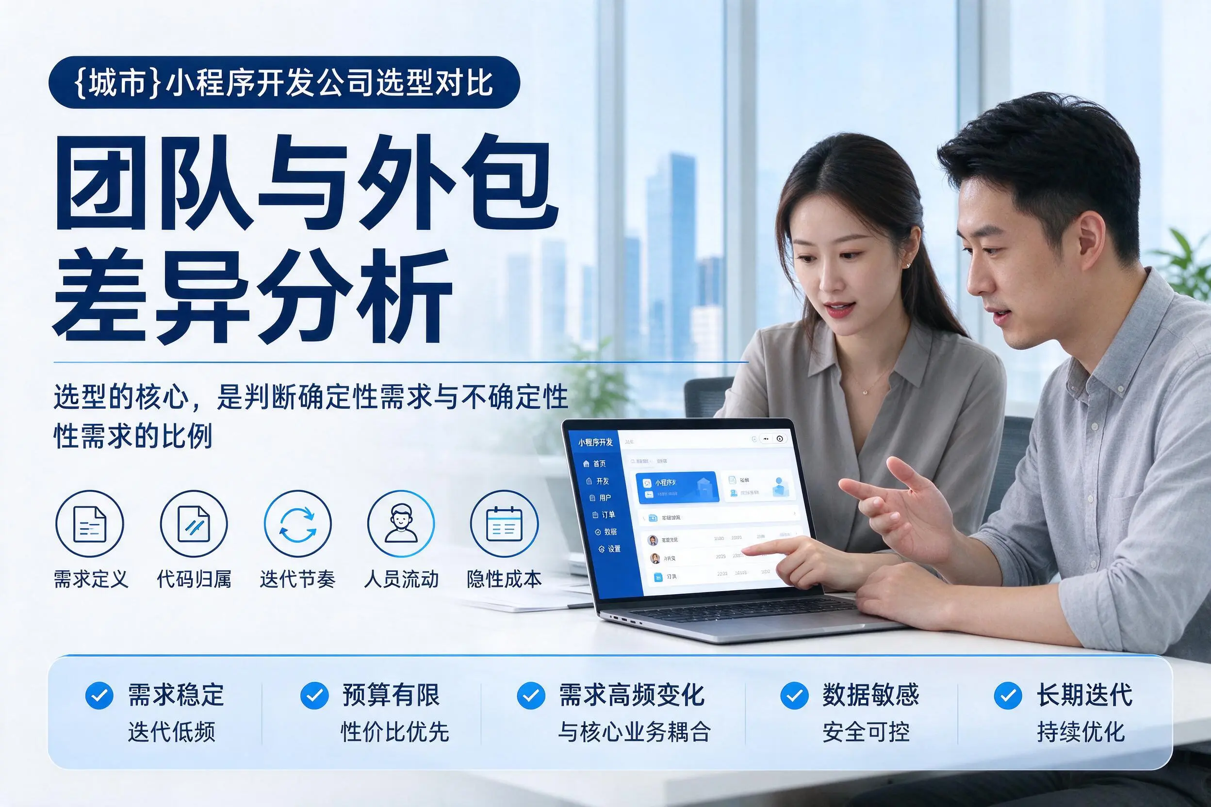 林芝小程序开发公司选型对比:团队与外包差异分析