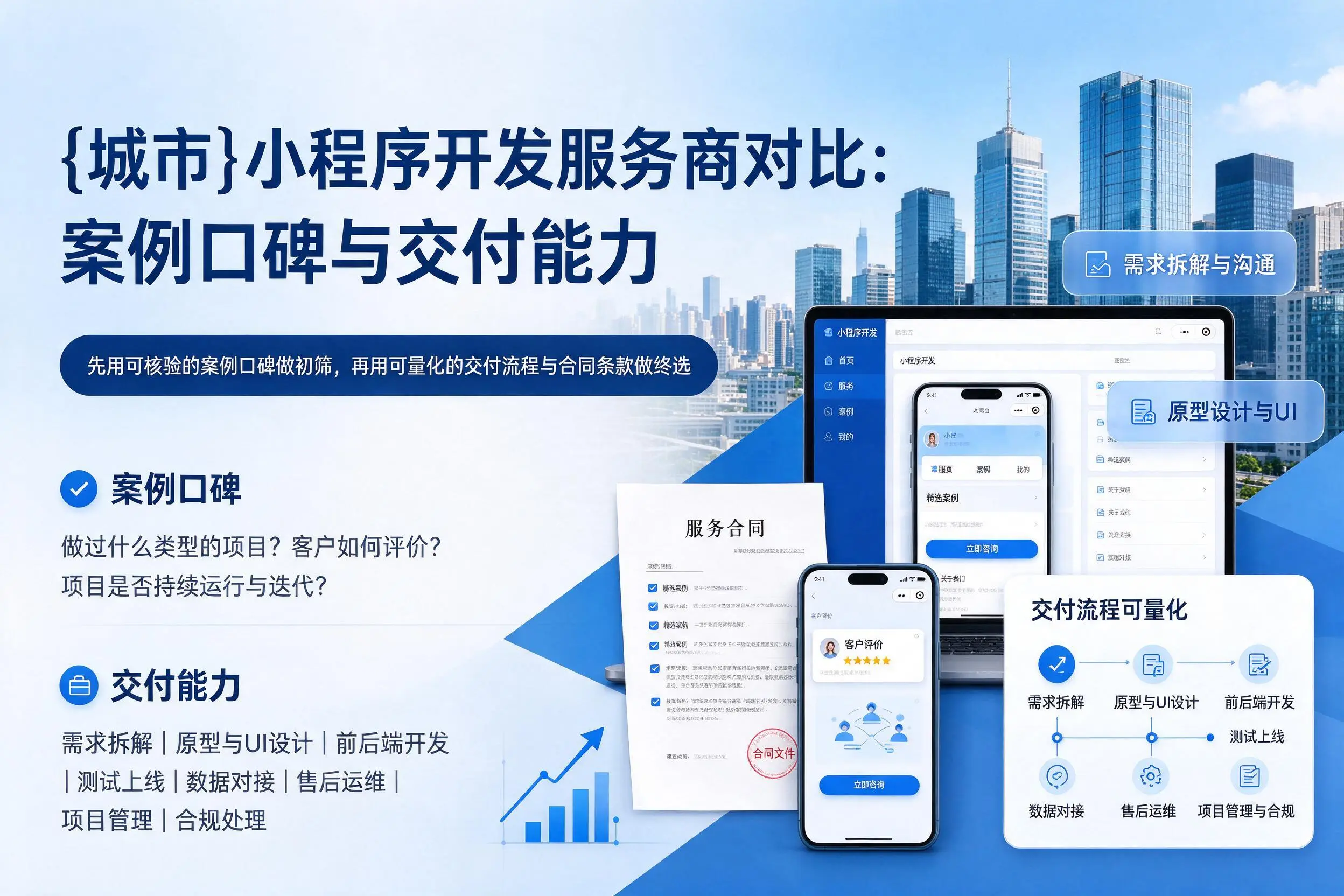林芝小程序开发服务商对比:案例口碑与交付能力