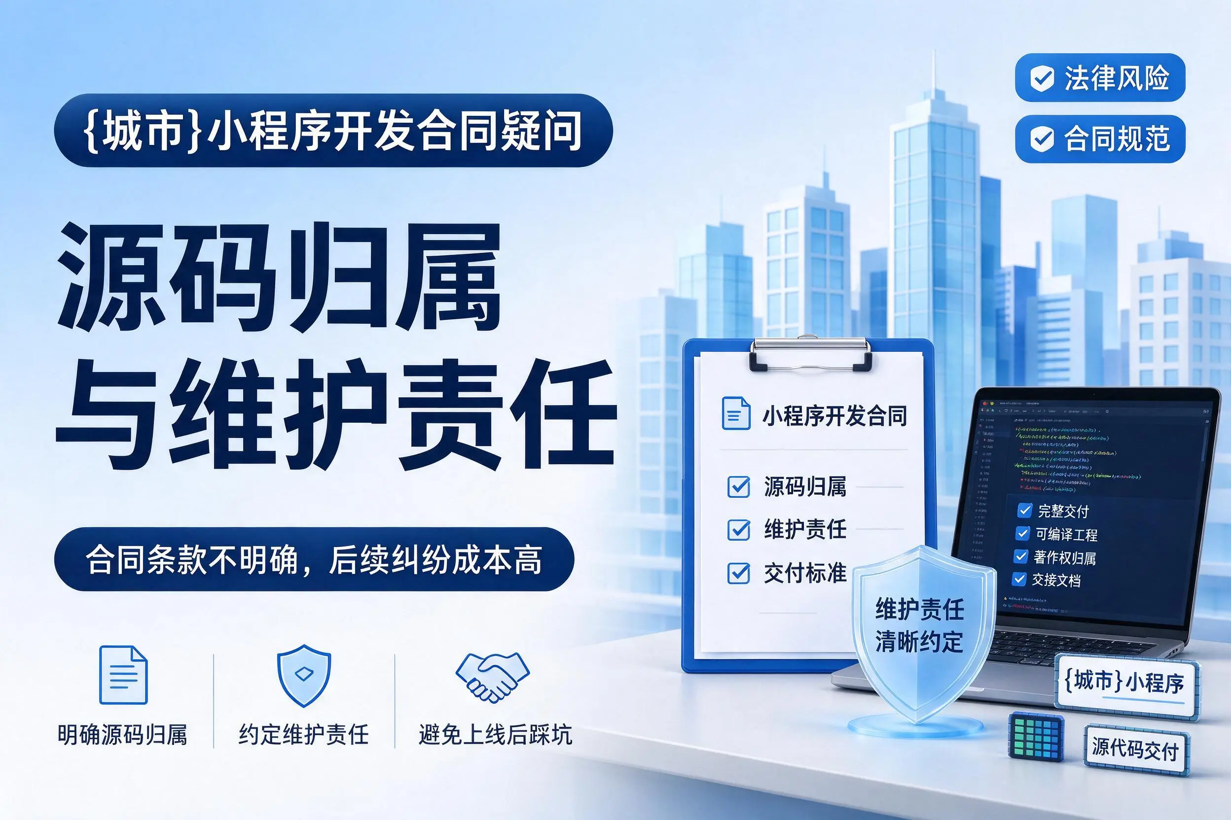 林芝小程序开发合同疑问:源码归属与维护责任
